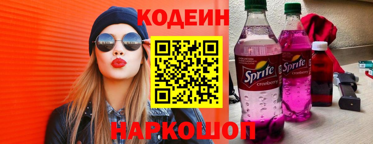 Кодеиновый сироп Lean Purple Drank Элиста
